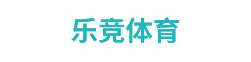 乐竞体育
